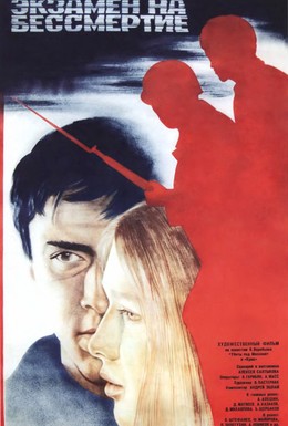 Постер фильма Экзамен на бессмертие (1983)