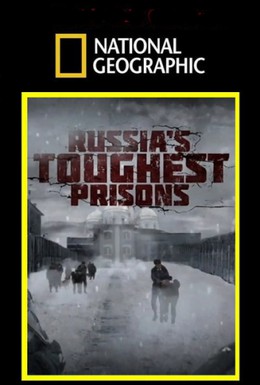 Постер фильма Взгляд изнутри: Самая страшная тюрьма России (2011)