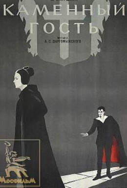 Постер фильма Каменный гость (1966)