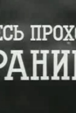 Постер фильма Здесь проходит граница (1971)