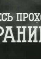 Здесь проходит граница (1971)