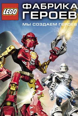 Постер фильма Фабрика героев (2010)