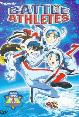 Постер фильма Боевые атлеты (1997)
