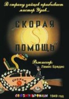 Скорая помощь (1949)