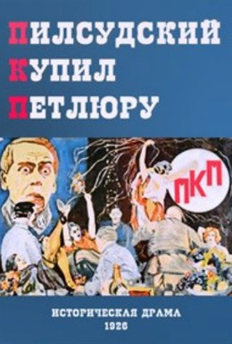 Постер фильма ПКП (1926)