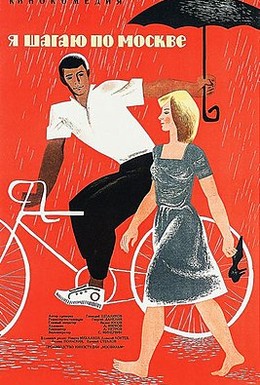 Постер фильма Я шагаю по Москве (1964)