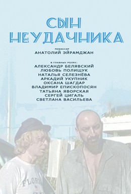 Постер фильма Сын неудачника (2002)