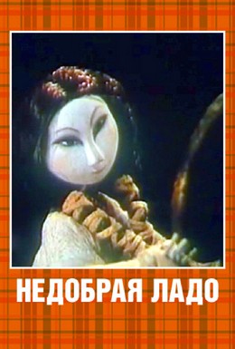 Постер фильма Недобрая Ладо (1981)