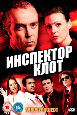 Постер фильма Инспектор Клот (2012)