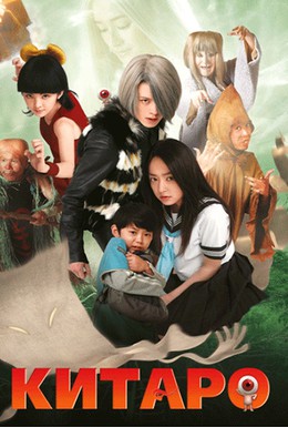 Постер фильма Китаро (2007)