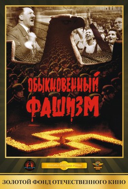 Постер фильма Обыкновенный фашизм (1965)