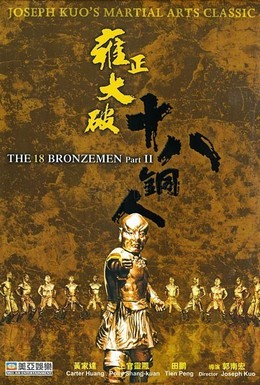 Постер фильма Возвращение 18 бронзовых бойцов (1976)