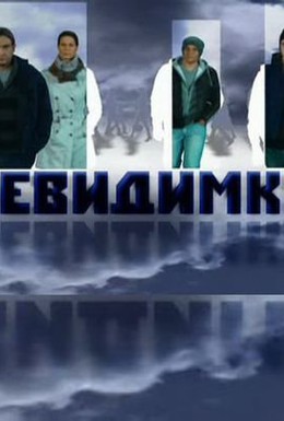 Постер фильма Невидимки (2010)