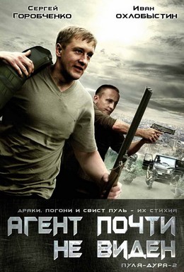 Постер фильма Пуля-дура 2: Агент почти не виден (2009)