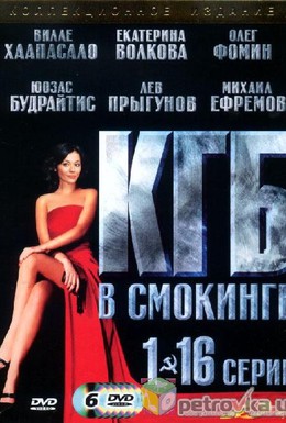 Постер фильма КГБ в смокинге (2005)
