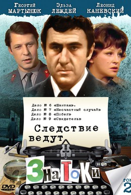 Постер фильма Следствие ведут знатоки: Шантаж (1972)