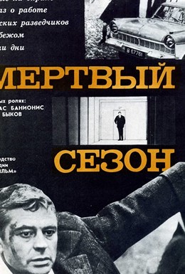 Постер фильма Мертвый сезон (1968)