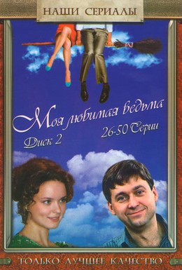 Постер фильма Моя любимая ведьма (2008)