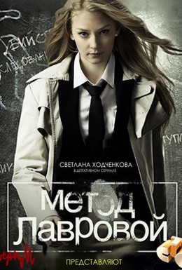 Постер фильма Метод Лавровой (2011)