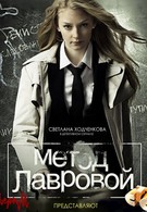 Метод Лавровой (2011)