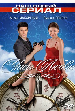 Постер фильма Часы любви (2011)