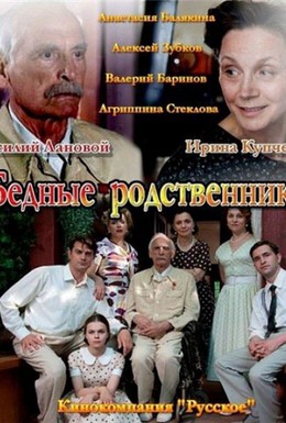 Постер фильма Бедные родственники (2012)