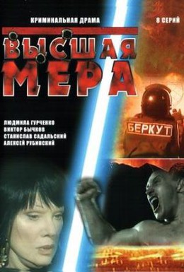 Постер фильма Высшая мера (2005)