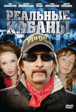 Постер фильма Реальные кабаны (2009)