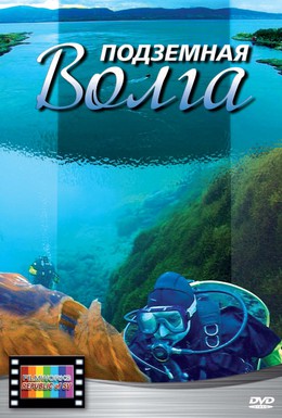 Постер фильма Подземная Волга (2008)