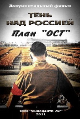 Постер фильма Тень над Россией. План «ОСТ» (2011)