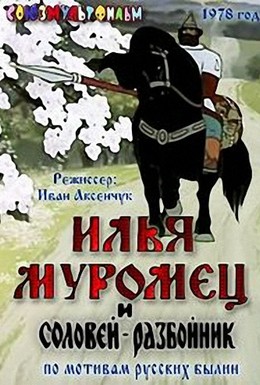 Постер фильма Илья Муромец и Соловей Разбойник (1978)