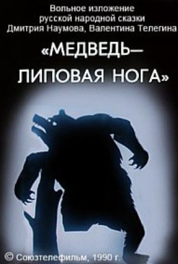 Постер фильма Медведь — липовая нога (1990)