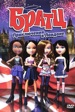 Постер фильма Братц: Приключения в Лондоне (2011)