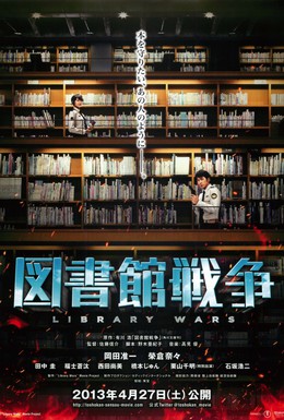 Постер фильма Библиотечные войны (2013)