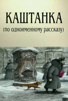 Постер фильма Каштанка (2004)