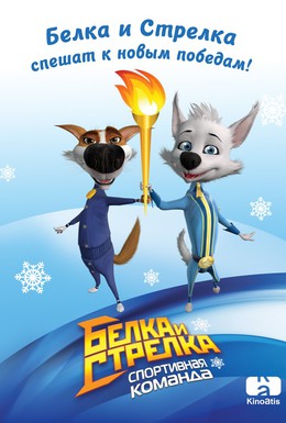 Постер фильма Белка и Стрелка: Спортивная команда (2014)
