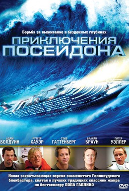 Постер фильма Приключения Посейдона (2005)