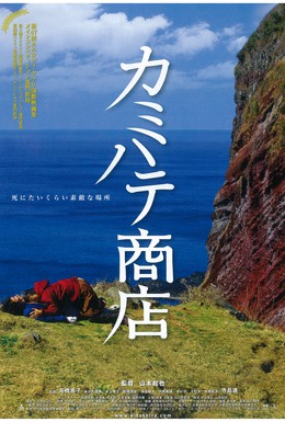 Постер фильма Магазин в Камихате (2012)