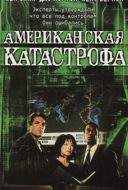 Постер фильма Американская катастрофа (1999)