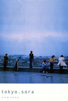 Постер фильма Токио. Небо (2002)