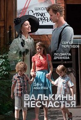 Постер фильма Валькины несчастья (2016)