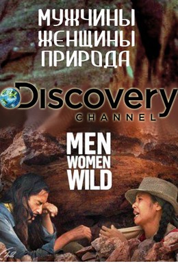 Постер фильма Discovery. Мужчины, женщины, природа (2015)