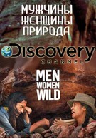 Discovery. Мужчины, женщины, природа (2015)
