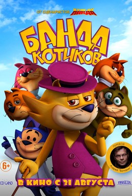 Постер фильма Банда котиков (2015)