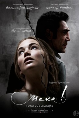 Постер фильма мама! (2017)