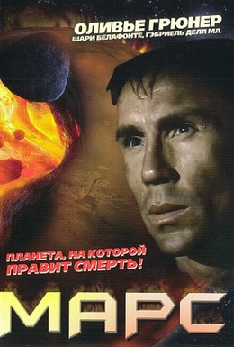 Постер фильма Марс (1997)