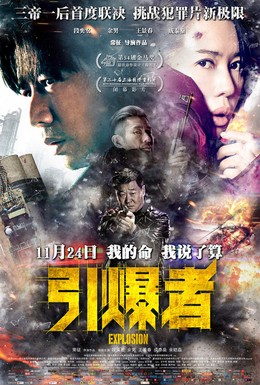 Постер фильма Взрыв (2017)