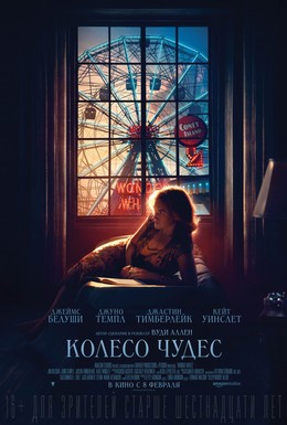 Постер фильма Колесо чудес (2017)