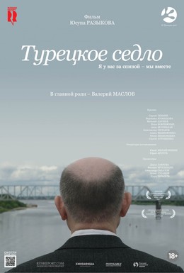Постер фильма Турецкое седло (2017)