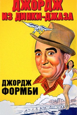 Постер фильма Джордж из Динки-джаза (1940)